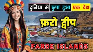 फरो आइलैंड्स जाने से पहले वीडियो जरूर देखे // Amazing Facts About Faroe Islands in Hindi