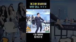 개그맨 최성민의 반전 댄스 #킥드럼베이스