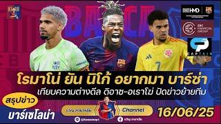 โรมาโน่ยันนิโก้อยากมาบาร์ซ่า100%-เทียบความต่างดีลดิอาซ,อเราโฆ่ปัดข่าวย้ายทีม|สรุปข่าวบาร์ซ่า16/6/25