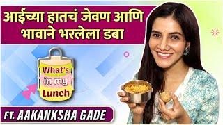 आईच्या हातचं जेवण आणि भावाने भरलेला डबा | What's In My Lunch Ft. Aakanksha Gade |Pinga Ga Pori Pinga