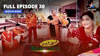 FULL EPISODE - 30 | Instant Khichdi | Raju-Bhavesh Ke Beech Lagi Shart | इंस्टेंट खिचड़ी #starbharat