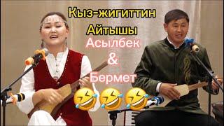 Айтыш: Асылбек Чоңатаев & Бермет Калиева Кыз-жигиттин айтышы 6 июля 2024 г.