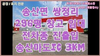 [화성공장임대] 송산마도ic 인접한 296평 물류창고 임대 /송산면 쌍정리