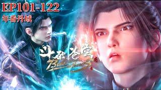 101-122 Xiao Yan drugged the Xuanshui Tiger Jiao and got the elixir! |Battle Through the Heavens