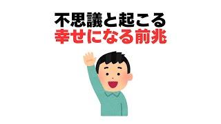 不思議と起こる幸せの前兆