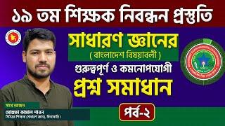 ১৯তম শিক্ষক নিবন্ধন প্রস্তুতিতে সাধারণ জ্ঞানের বিশেষ গাইডলাইন | NTRCA GK Preparation