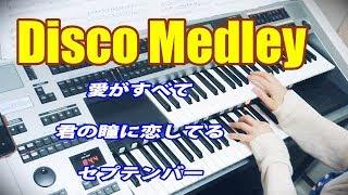 Disco Medley【ディスコ・メドレー】 愛がすべて～君の瞳に恋してる～セプテンバーYAMAHA Electone ELS-02C