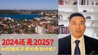 2024还是2025？如何确定最佳的买房时机？