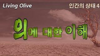 [윤영진 목사 성경핵심강해] "하나님의 의"는 우리가 보통 알고 있는 "의"가 아니다