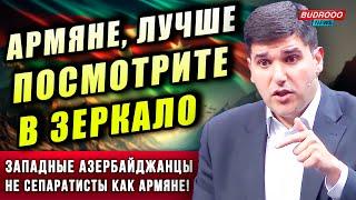 ️Фархад Мамедов о Западном Азербайджане: Армяне, посмотрите в зеркало — вы и есть сепаратисты!