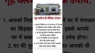 Home disputes #vastulogy #vastushastraforhomeinhindi #homedecortips #astrology #easyvastu#homeremedy