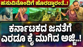 LIFE STORY | ಕರ್ನಾಟಕದ ಜನತೆಗೆ ಎರಡೂ ಕೈ ಮುಗಿದ ಅಜ್ಜಿ..! ಹಸುವಿನೊಂದಿಗೆ ಹೊರಡ್ತಾರಂತೆ..!