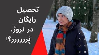 تحصیل رایگان در نروژ، کنسل شد؟