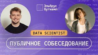 Собеседование Data Science Junior: Вопросы и задания | Эльбрус Буткемп