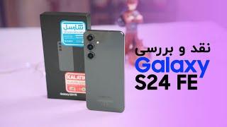 نقد و بررسی گلکسی اس ۲۴ اف ای سامسونگ | Samsung Galaxy S24 FE Review