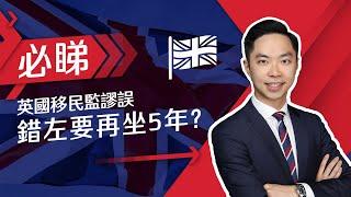 英國移民監謬誤，錯左要再坐5年?