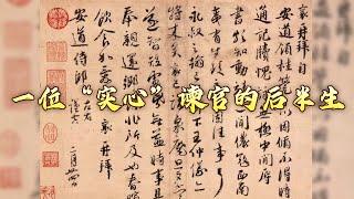 以《安道侍郎帖》为线索 解锁北宋谏官余靖的多面人生 传世书信中的千面宋人15 一位“实心”谏官的后半生 20241209 | CCTV百家讲坛官方频道