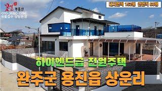 완주군 용진읍 상운리 하이엔드급 리조트감성 전원주택 신축매매 꽃길부동산