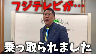 【立花孝志】中居正広の件で大炎上中のフジテレビ、、実は あの国に乗っ取られてました、、【NHK党 中居正広 渡邊渚 フジテレビ 電通】