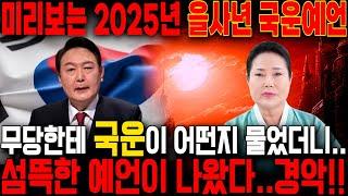 2025년 대한민국 국운을 묻자.. 윤석열 정확한 탄핵날짜 나왔다..!! 섬뜩한 예언이 터져나왔다!! (대한민국 국운 예언) 윤석열 김건희 사주풀이