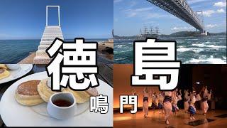 [CC subtitles]Ttraveling to Japan Shikoku Tokushima Naruto |  #Shikoku #Tokushima #Naruto