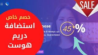 دريم هوست – شرح مميزات استضافة Dream Host  $2.59