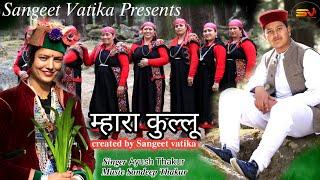 Latest Pahari song 2020 || Mahara kullu by Ayush Thakur || Music Sandeep Thakur || Sangeet vatika