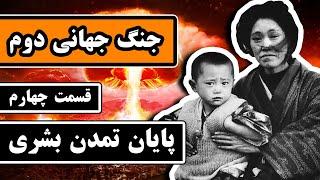 داستان کامل جنگ جهانی دوم : قسمت 4/4 - پایان تمدن بشری