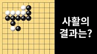 사활의 결과는?