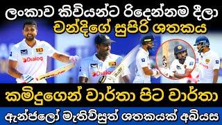 චන්දි,ඇන්ජි,කමිදු කිවියන් වනසයි srilanka vs newzealand 2nd test day 01 highlights | Dinesh Chandimal