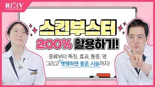 스킨부스터 효과 200% 보려면?!│스킨부스터 종류, 특징, 통증, 병행하면 좋은 시술까지 솔직 대공개‍️