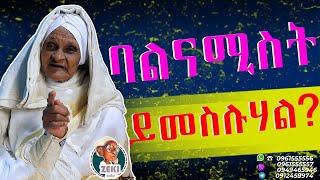 ባልና ሚስት ይመስሉሃል? || እማማ ዝናሽ አዲስ ቪዲዮ || emama zinash new video | Zeki Tube #emama_zinash #zeki_tube