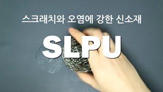 반려동물 발톱 스크래치에 강한 내구성을 지닌 신소재 SLPU