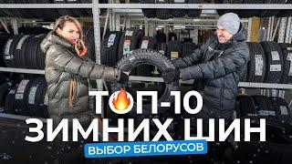 Топ-10 зимних шин. Что белорусы покупали на сезон-2022/2023?