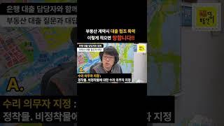 계약서쓸때 이 특약 넣으면 절대 안됩니다!!    #계약   #부린이  #분쟁   #상담 @미세스복덩이TV
