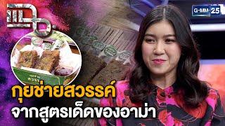 “กุยช่ายสวรรค์” จากสูตรเด็ดของอาม่า คิดใหม่ทำใหม่จนเป็นร้านดัง   | แฉ 19 พ.ย. 67 [3/3] | GMM25