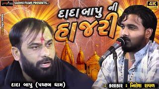 #Kamdhiya Dada Bapu || Ni Hajri || Pacham || Kamdhiya Ni Sarkar