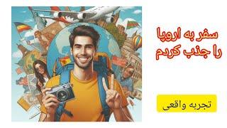 با قانون جذب سفر به اروپا را جذب کردم(قانون راز و جذب بزرگترین قانون کائنات خداوند)