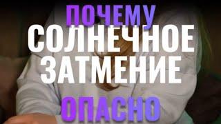 ПОЧЕМУ ОПАСНО СОЛНЕЧНОЕ ЗАТМЕНИЕ 2 октября? - астролог Вера Хубелашвили