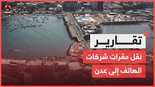 ما هو مصير توجيه وزارة الاتصالات بنقل مقرات شركات الهاتف إلى عدن؟