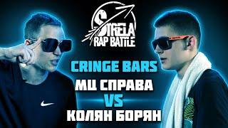 #STRELASPB - МЦ СПРАВА vs КОЛЯН БОРЯН [CRINGE BARS]