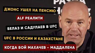Белаз меня достал! Дана Уайт дал ОГНЕННУЮ пресс-конференцию UFC