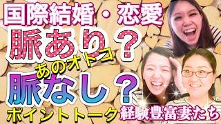 国際結婚・国際恋愛　経験豊富な主婦が語る？【あのオトコ脈あり？脈なし？？オトコの本音を見分けるポイントトーク！！】