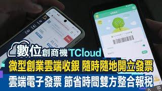 【數位創商機 TCloud】微型創業老闆兼員工 雲端收銀減少會計人力負擔