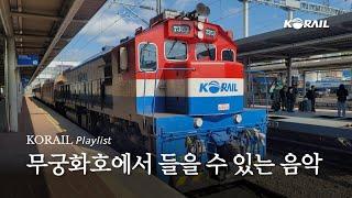 KORAIL 𝘗𝘭𝘢𝘺𝘭𝘪𝘴𝘵 │ ITX-새마을이나 무궁화호 타고 기차여행 떠나는 느낌 일반열차에서 들을 수 있는 음악 플레이리스트 