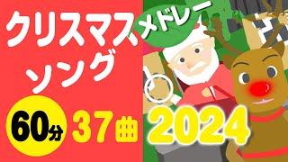 クリスマスソングメドレー2024〈60分36曲〉【途中スキップ広告ナシ】アニメーション/歌詞付き_Christmas song