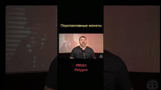 #инвестиции #криптовалюта #polygon #automobile #bitcoin #shorts #ethereum #крипта #matic