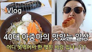 40대 주부의 맛있는 일상