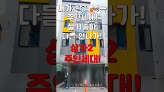 (10268) 천안상가주택 대학가 철밥통수요에서 상가2개와 깔끔한 주인세대!  인수가는 5억대에 400만원씩 나오는곳#천안아산건물 #천안건물 #천안건물매매 #급매 #반값매매