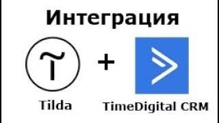 Интеграция Tilda с TimeDigital CRM (ActiveCampaign) через ApiWay